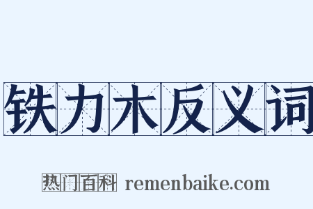 铁力木反义词是什么意思的图片